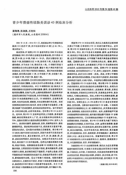 青少年溃疡性结肠炎误诊43例临床分析