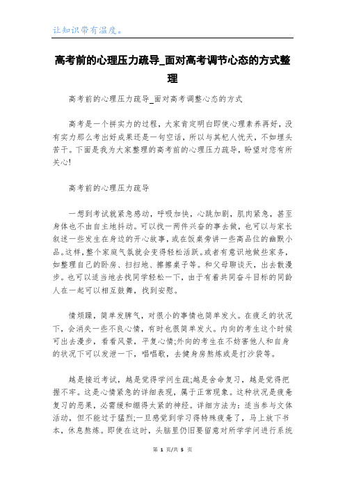高考前的心理压力疏导_面对高考调节心态的方式整理