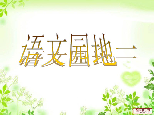五年级下册语文园地一(日积月累)