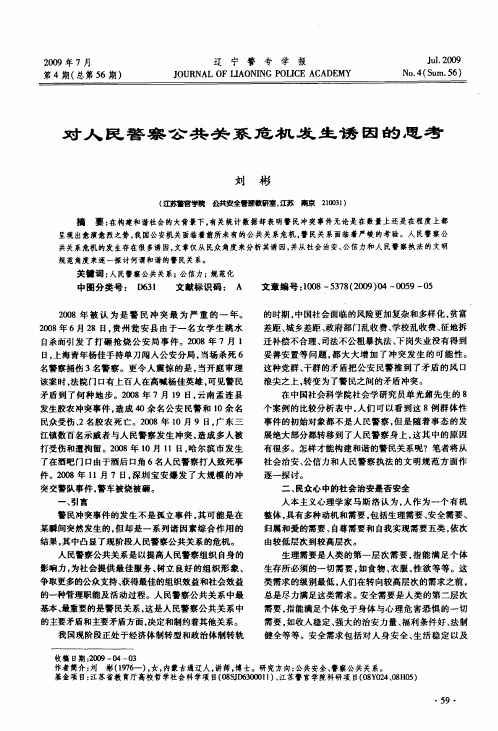 对人民警察公共关系危机发生诱因的思考