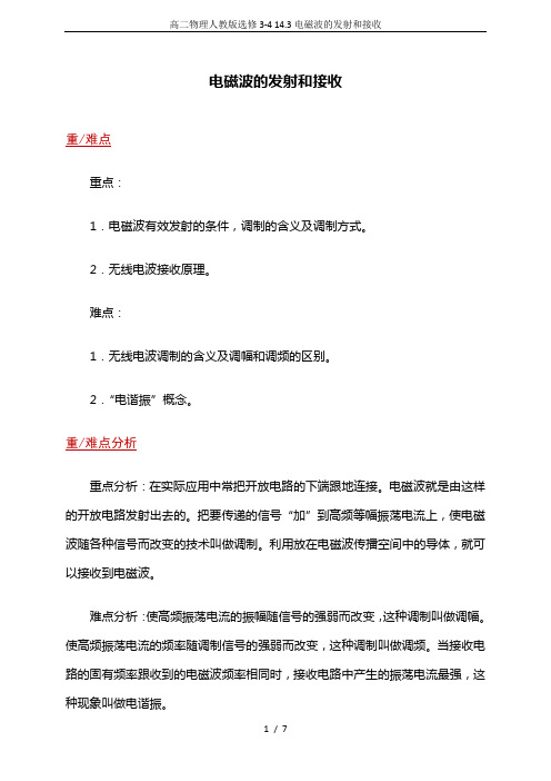 高二物理人教版选修3-4 14.3电磁波的发射和接收