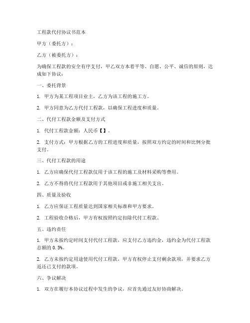 工程款代付协议书范本