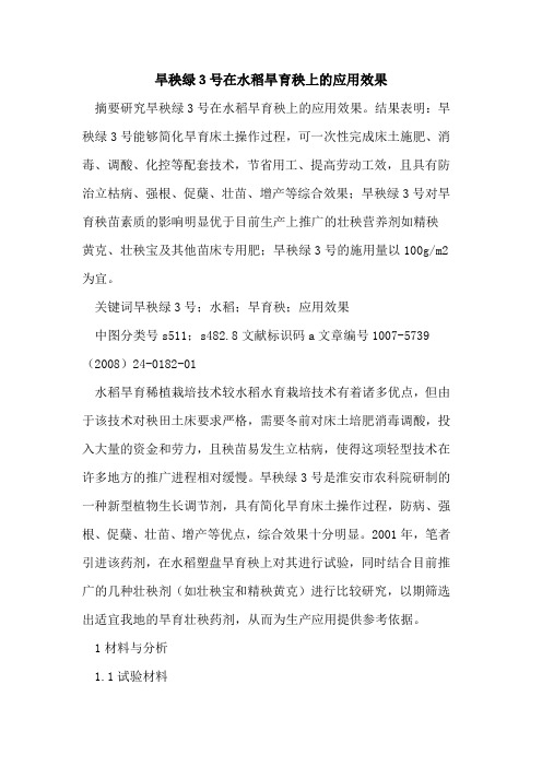 旱秧绿3号在水稻旱育秧上的应用效果