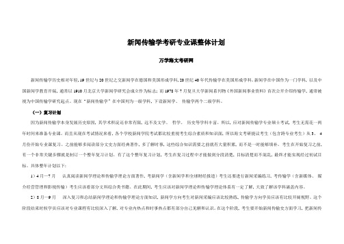 考研专业课整体规划新闻传播学