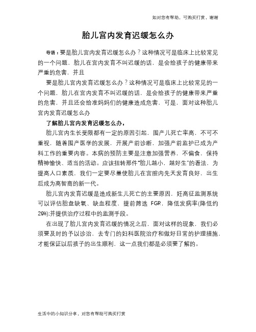 胎儿宫内发育迟缓怎么办