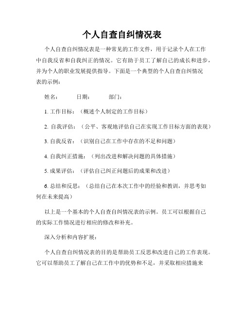 个人自查自纠情况表