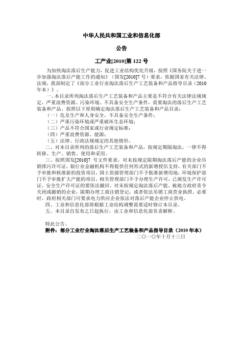 工产业[2010]第122号公告《部分工业行业淘汰落后生产工艺装备和产品指导目录(2010本)》