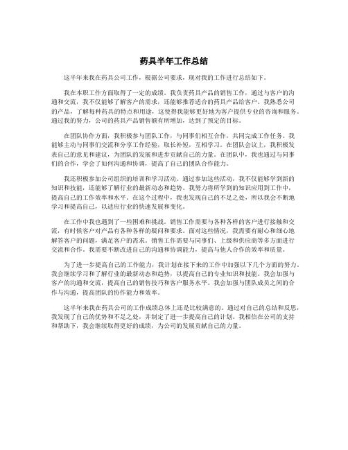 药具半年工作总结