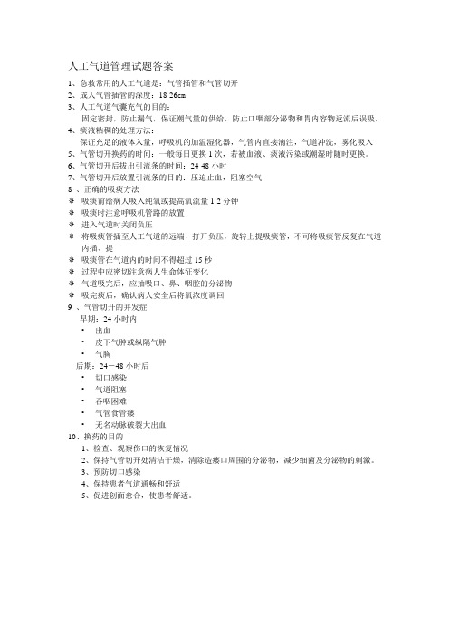 人工气道护理试题及答案