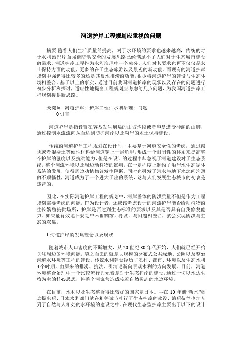 河道护岸工程规划应重视的问题