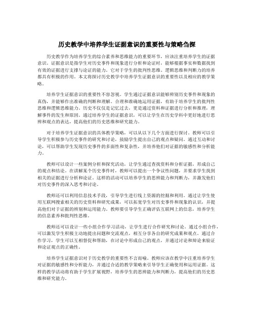 历史教学中培养学生证据意识的重要性与策略刍探