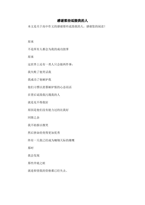 感谢那些诋毁我的人_高中作文