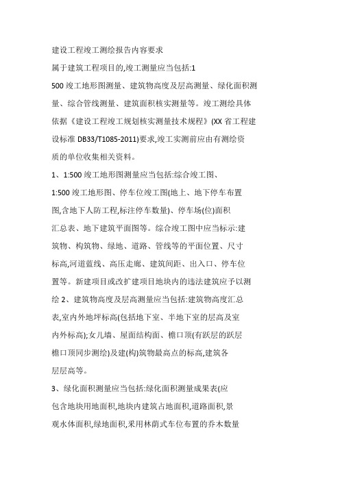 竣工测绘内容