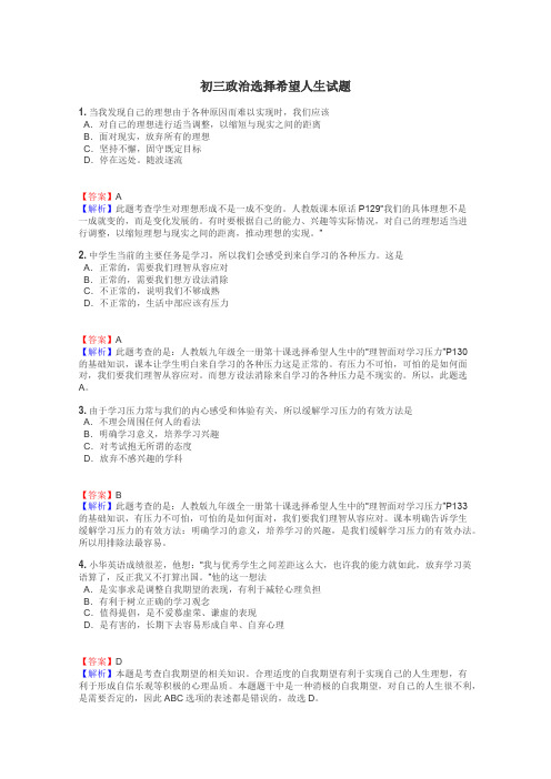 初三政治选择希望人生试题
