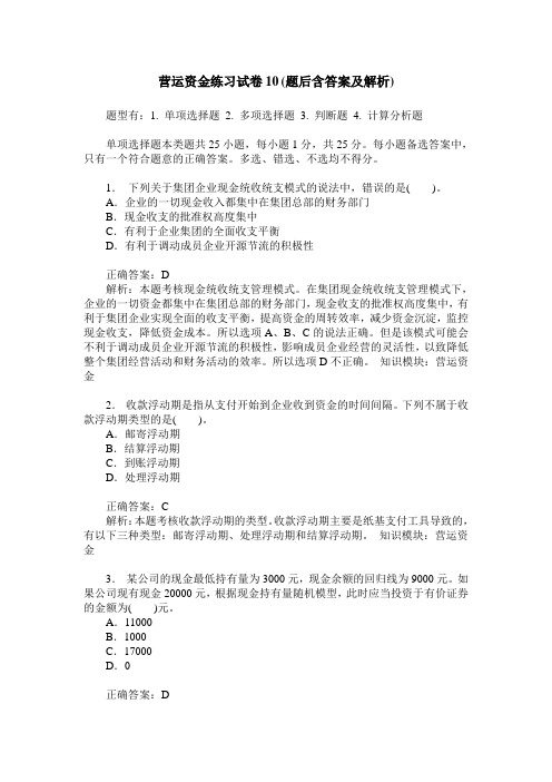 营运资金练习试卷10(题后含答案及解析)