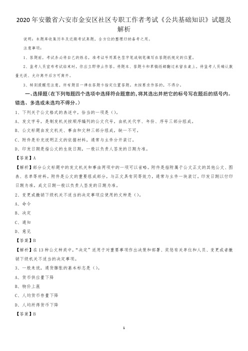 2020年安徽省六安市金安区社区专职工作者考试《公共基础知识》试题及解析