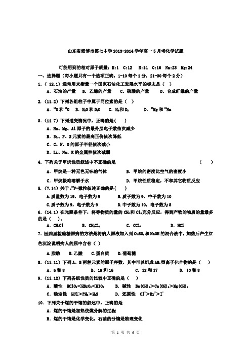 山东省淄博市第七中学2013-2014学年高一5月考化学试题