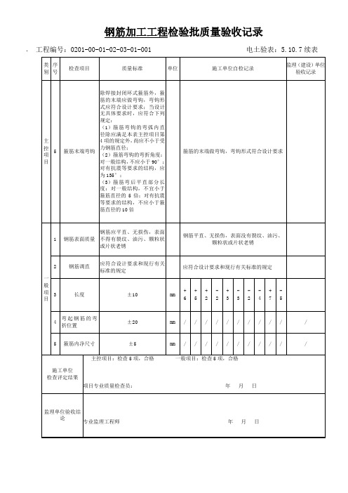钢筋加工工程检验批质量验收记录