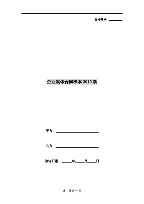 企业集体合同样本2019新