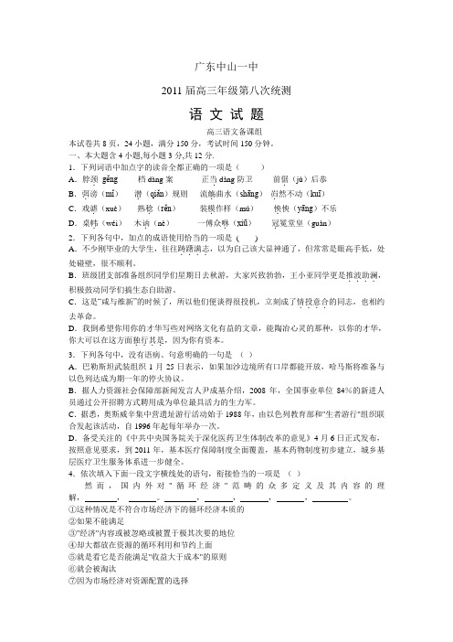广东省中山一中2011届高三第八次统测语文