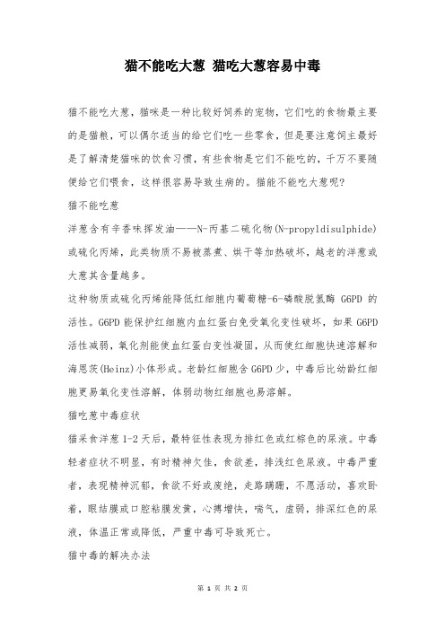 猫不能吃大葱 猫吃大葱容易中毒
