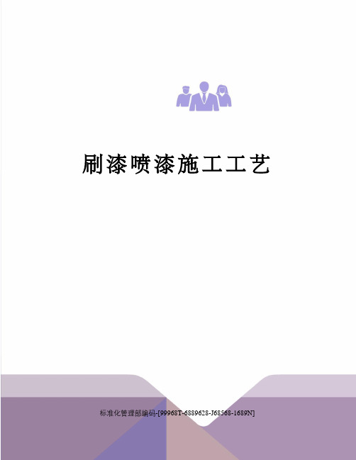 刷漆喷漆施工工艺