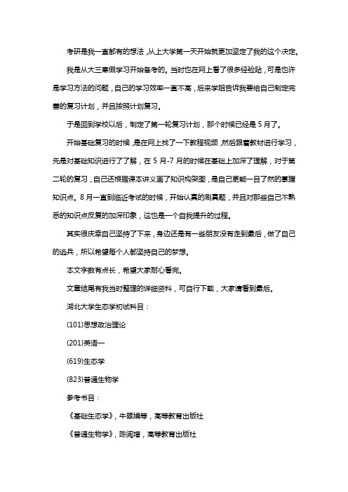 新版湖北大学生态学考研经验考研参考书考研真题
