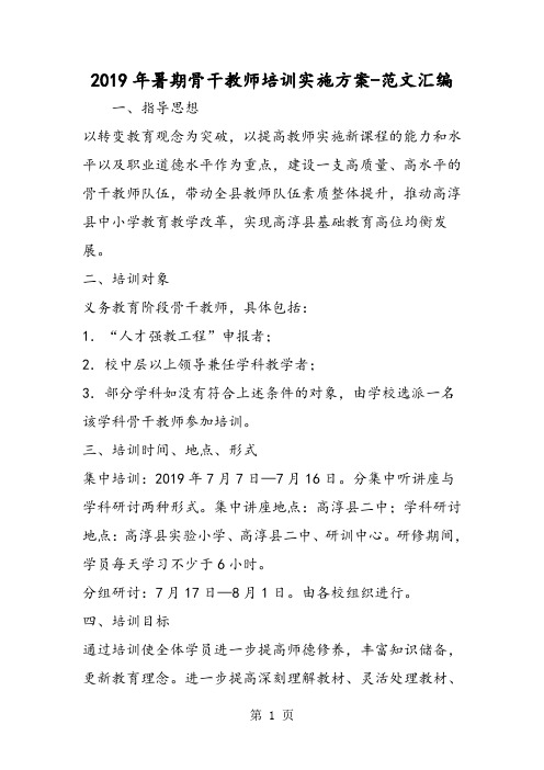 2019年暑期骨干教师培训实施方案-word文档