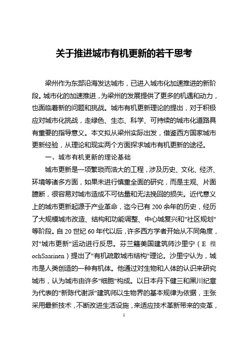 关于推进城市有机更新的若干思考