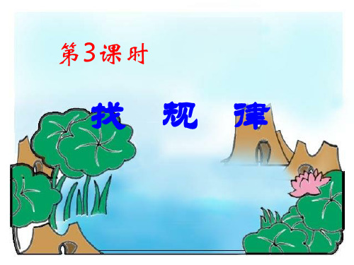 人教版二年级数学下册找规律-3PPT课件 共21页