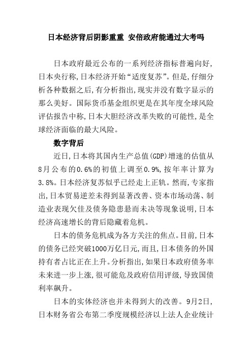 日本经济背后阴影重重 安倍政府能通过大考吗