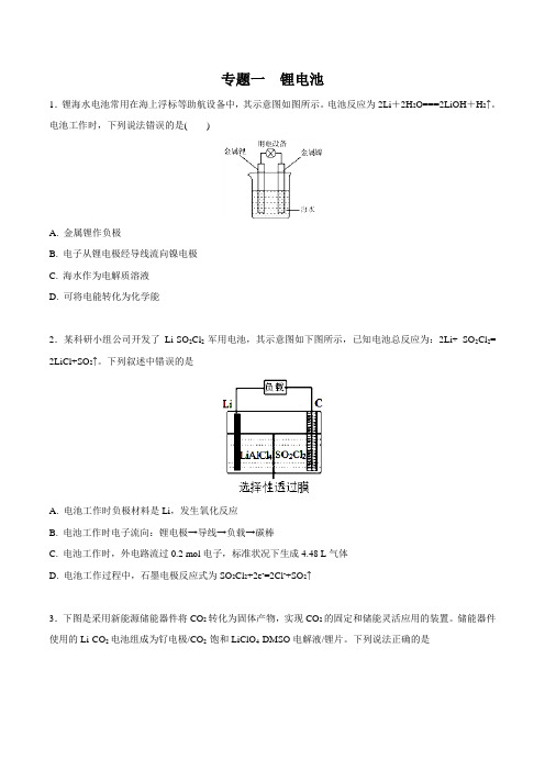 专题01 锂电池-2019高考复习专题——电化学(原卷版)