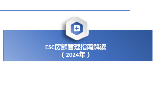 2024年ESC房颤管理指南修订解读课件PPT