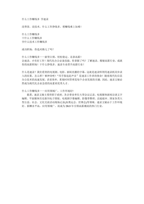 什么工作赚钱多 学速录