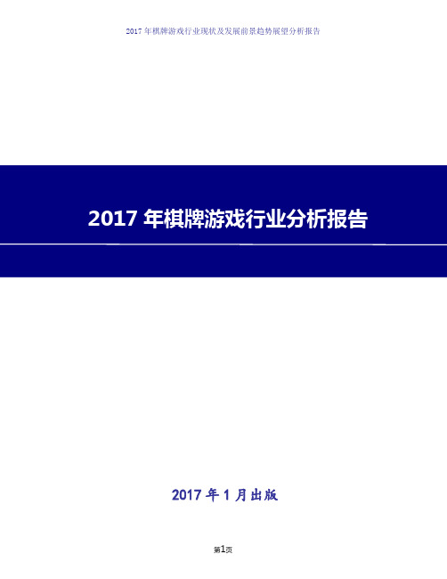 [精品推荐]2017年棋牌游戏行业现状及发展前景趋势展望分析报告