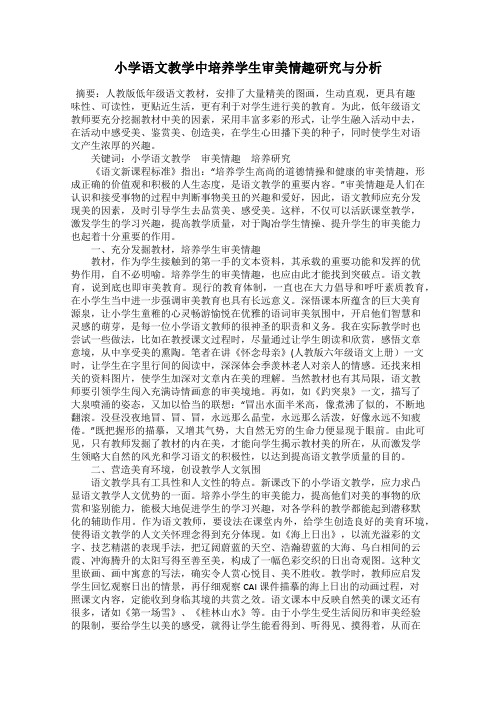 小学语文教学中培养学生审美情趣研究与分析