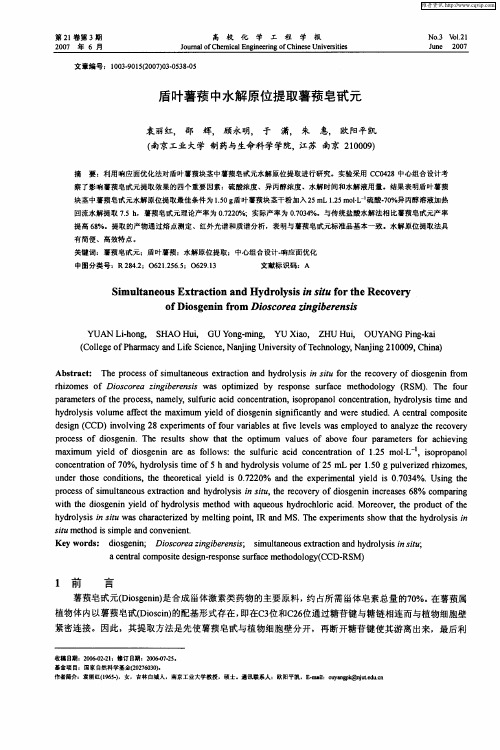 盾叶薯蓣中水解原位提取薯蓣皂甙元