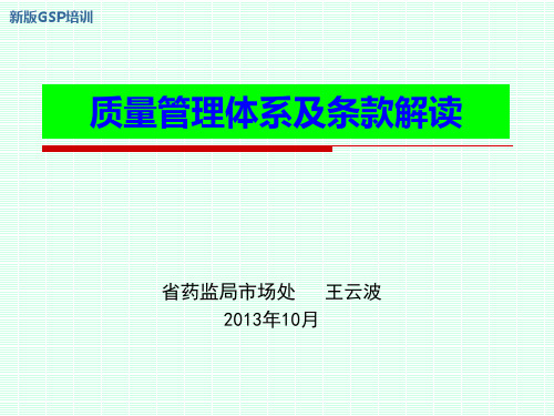 GSP-质量管理体系及条款解读20130113