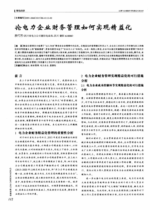 论电力企业财务管理如何实现精益化