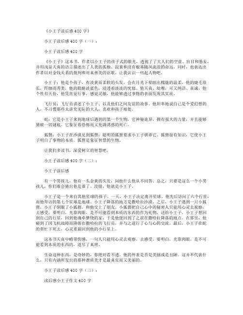 小王子读后感400字8篇