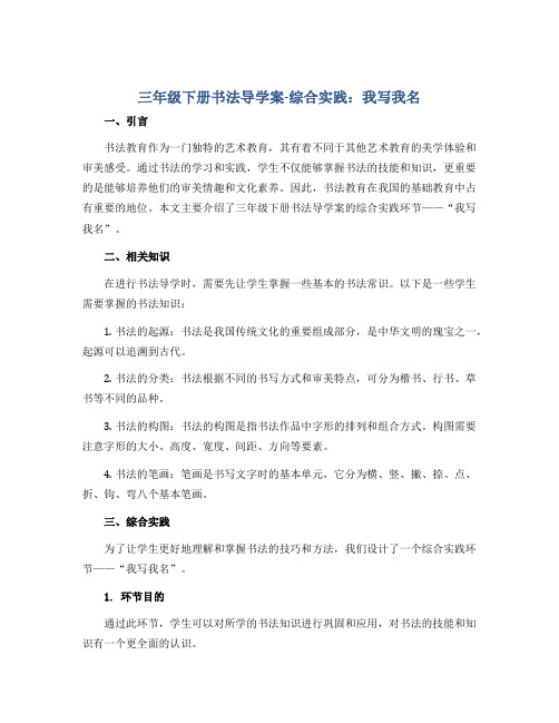 三年级下册书法导学案-综合实践：我写我名 湘美版