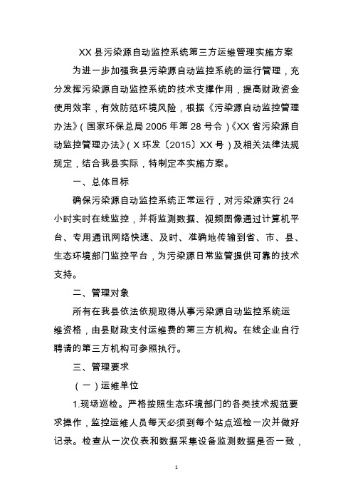 县污染源自动监控系统第三方运维管理实施方案