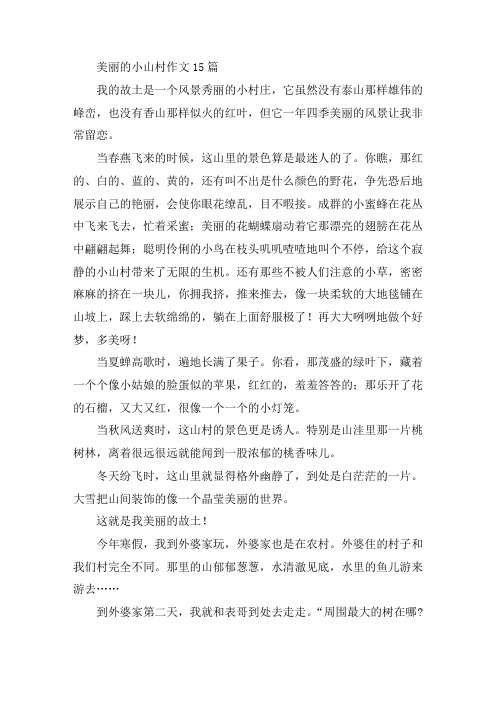 中小学美丽的小山村作文15篇
