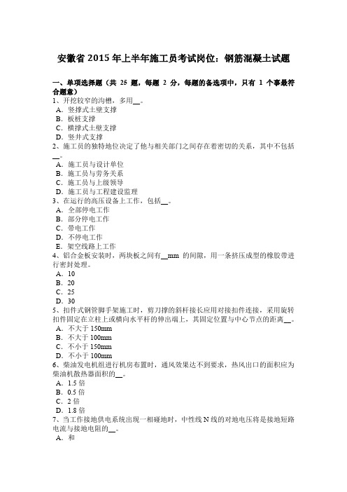 安徽省2015年上半年施工员考试岗位：钢筋混凝土试题