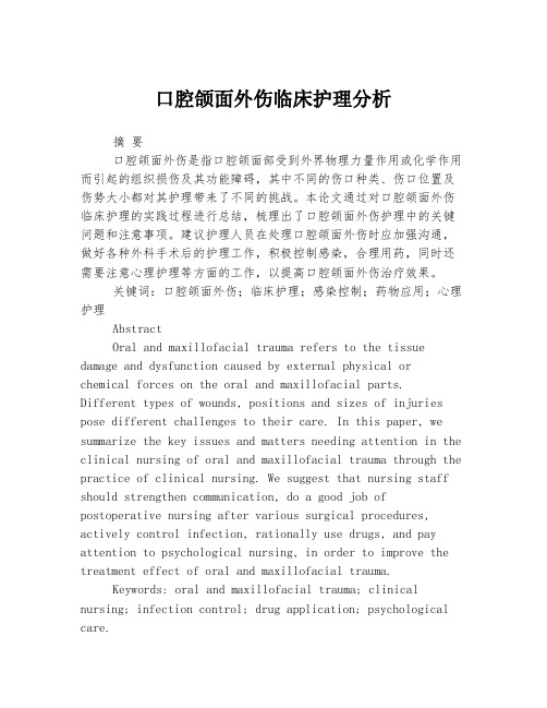 口腔颌面外伤临床护理分析