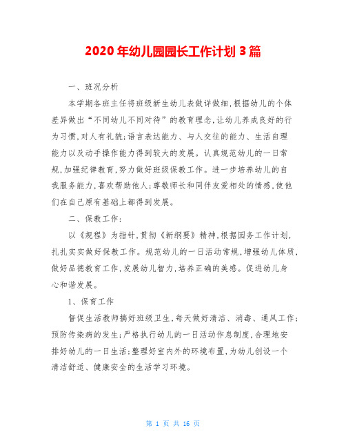 2020年幼儿园园长工作计划3篇