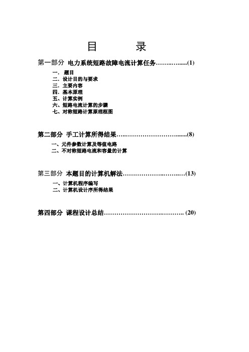 课程设计电力系统短路故障电流计算