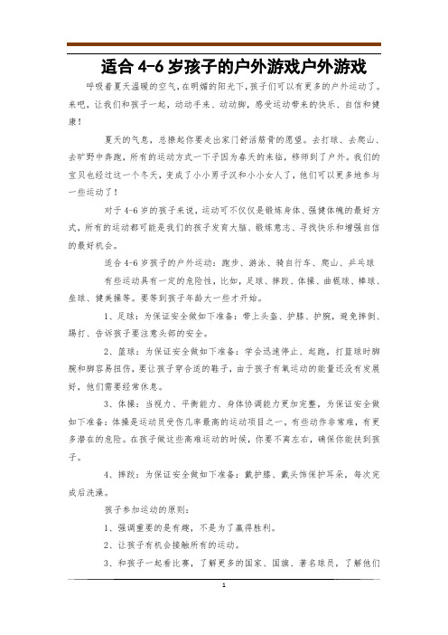 适合4-6岁孩子的户外游戏户外游戏