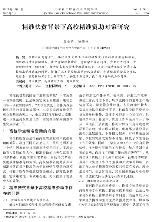 精准扶贫背景下高校精准资助对策研究