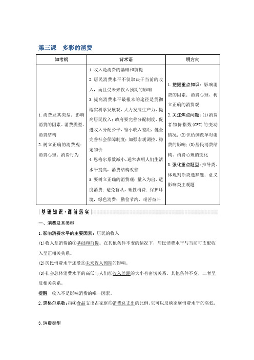 [高三政治]一轮复习人教版必修一第三课 多彩的消费 学案 .doc
